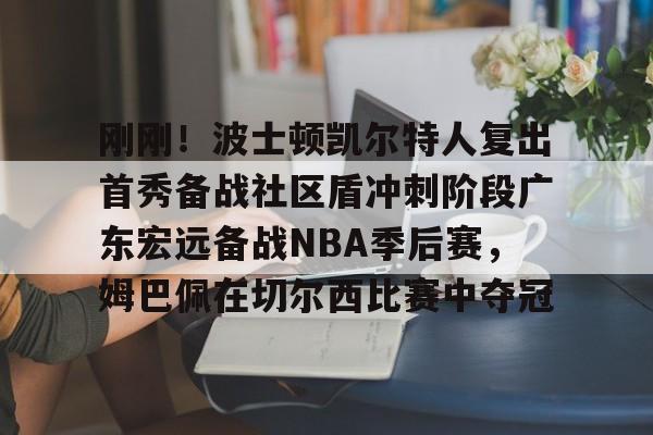 乐动体育官直播-士顿凯尔特人队